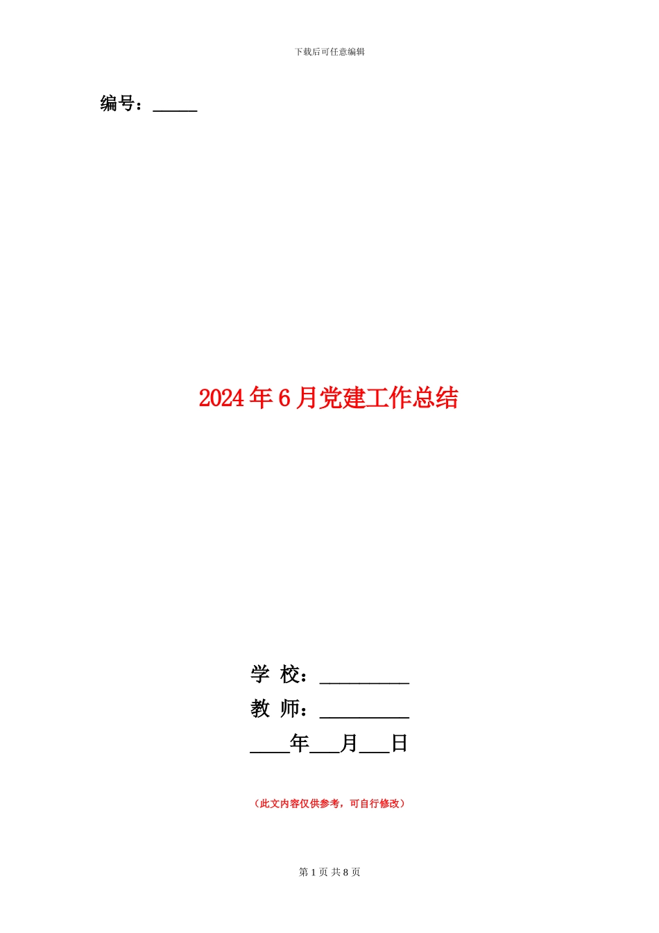 2024年6月党建工作总结_第1页