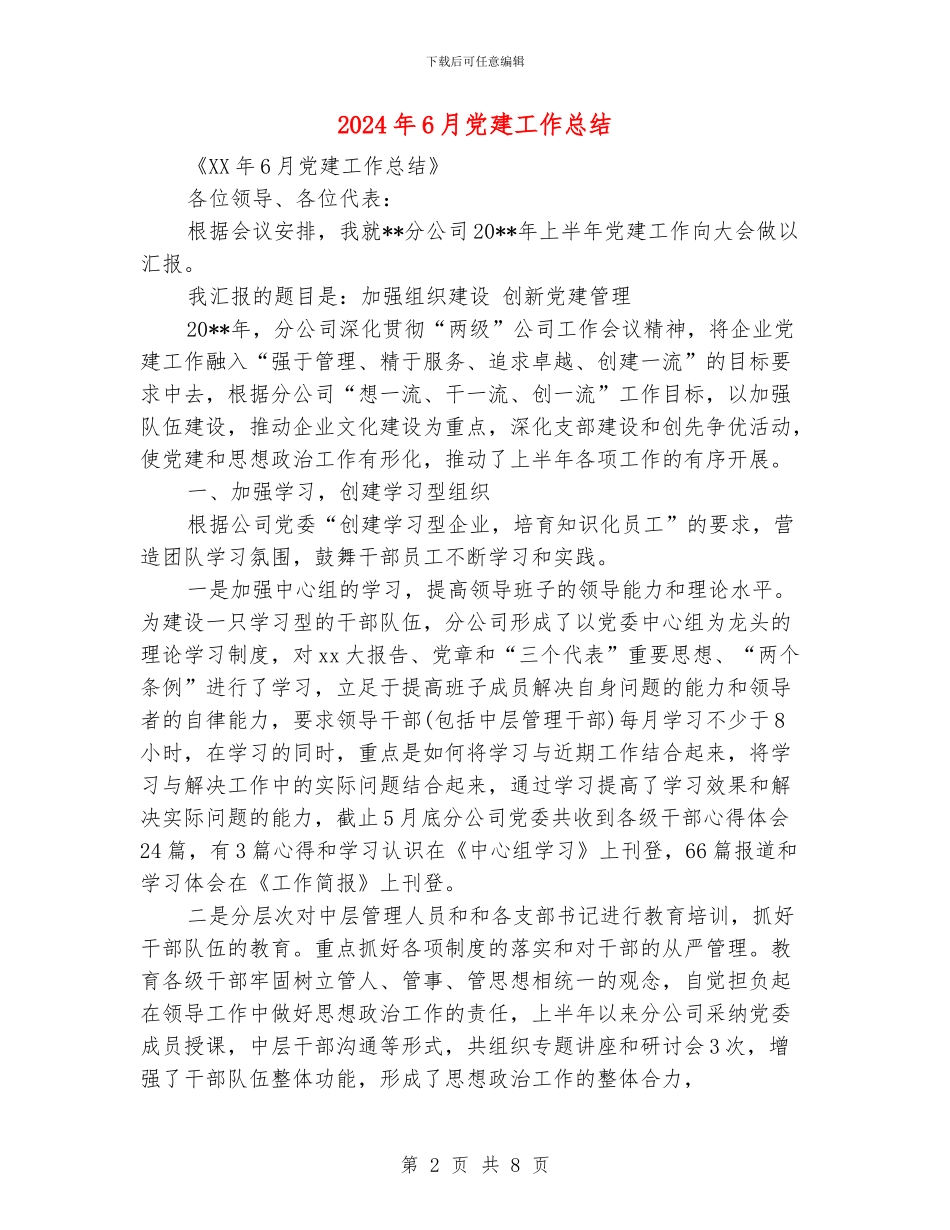 2024年6月党建工作总结_第2页