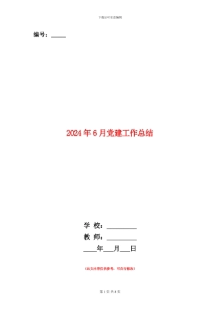 2024年6月党建工作总结