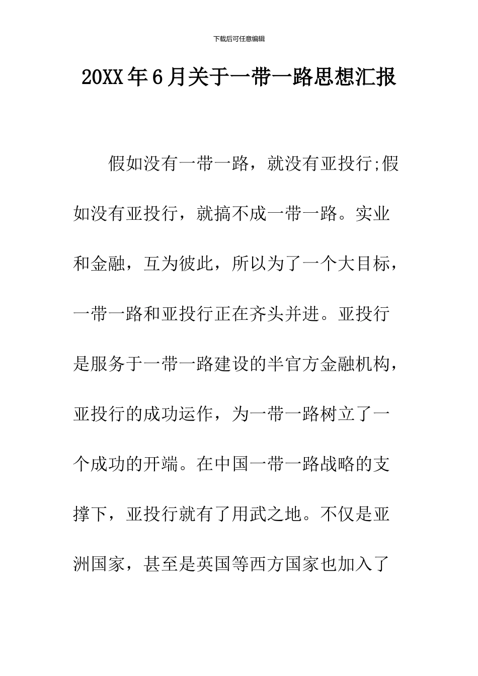 2024年6月关于一带一路思想汇报_第1页