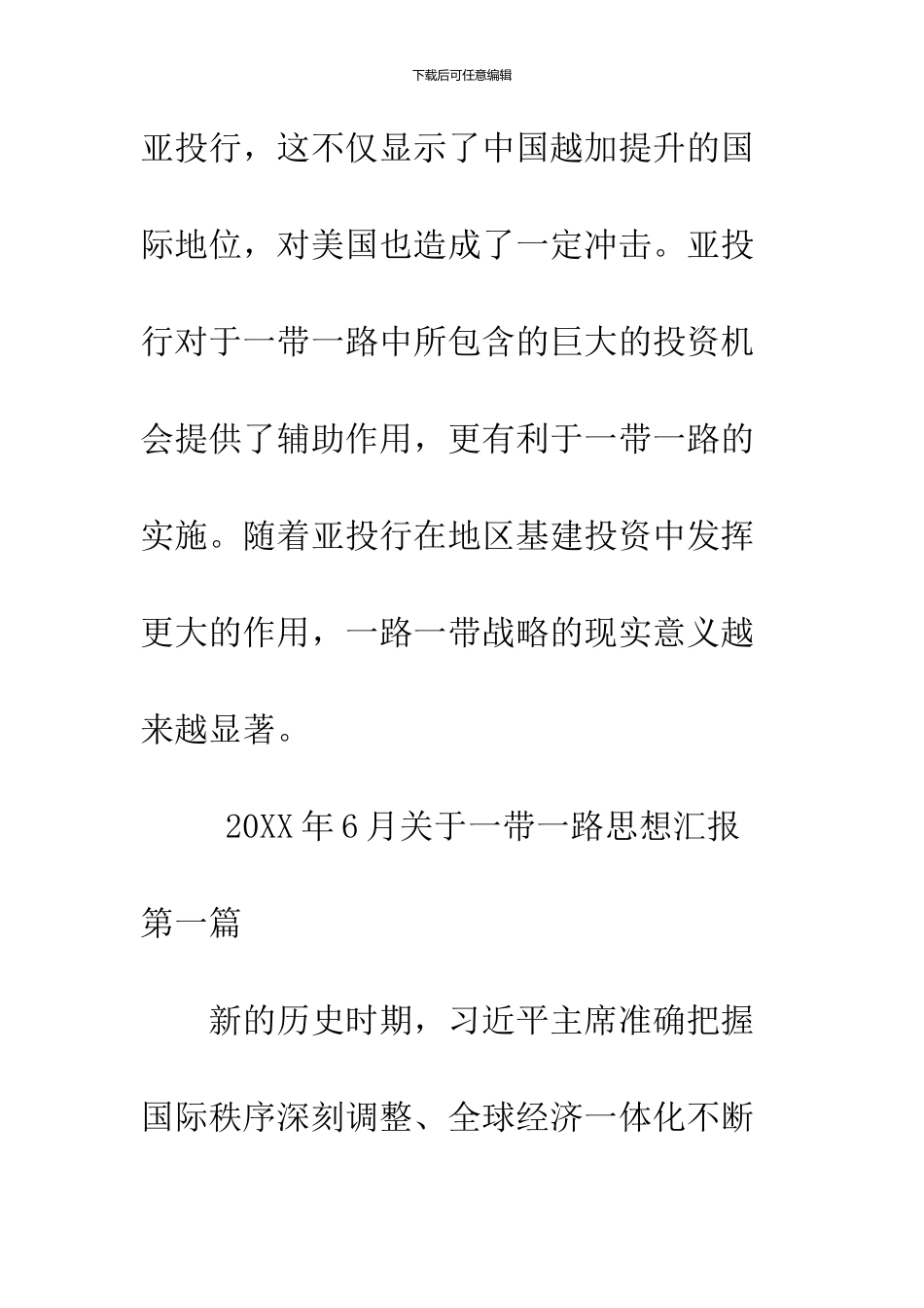 2024年6月关于一带一路思想汇报_第2页