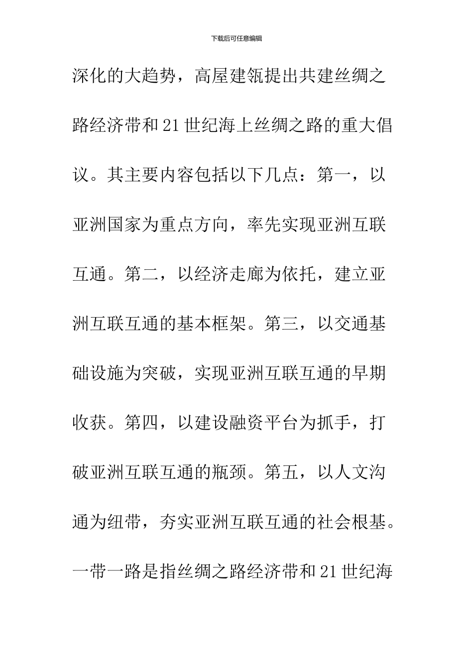 2024年6月关于一带一路思想汇报_第3页