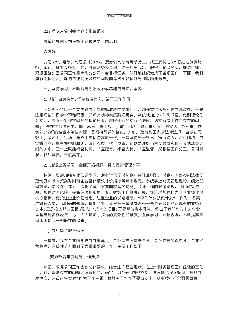 2024年6月公司会计述职报告范文_第1页