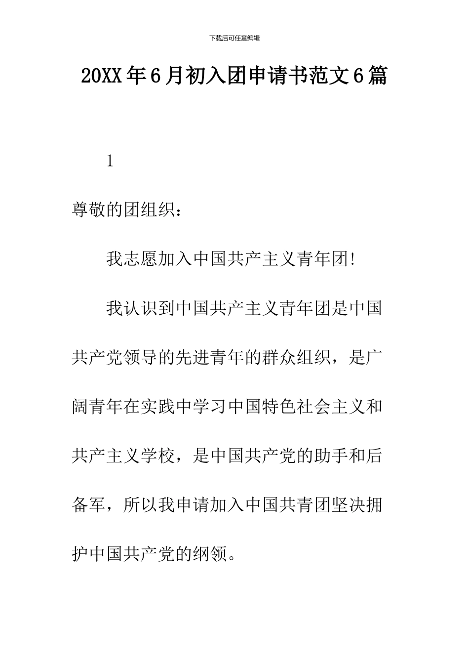 2024年6月初入团申请书范文6篇_第1页