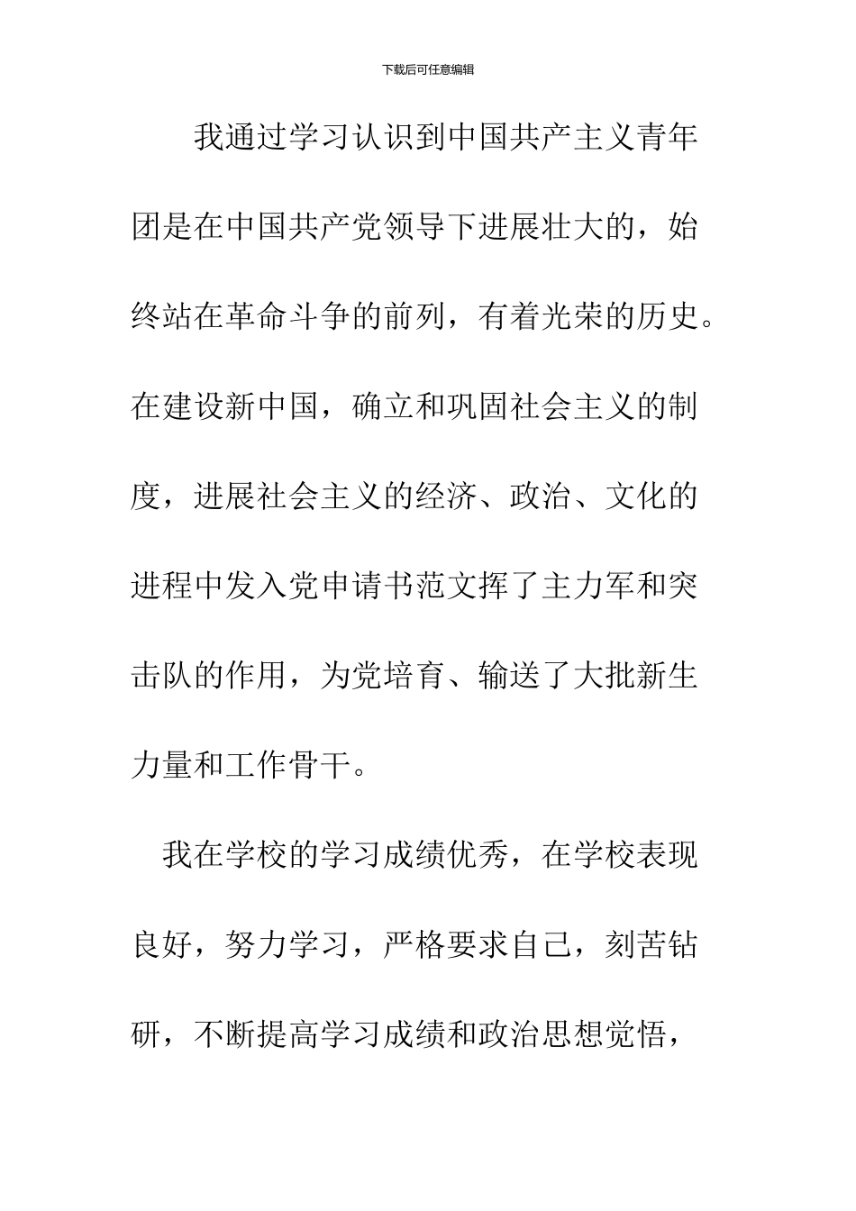 2024年6月初入团申请书范文6篇_第2页