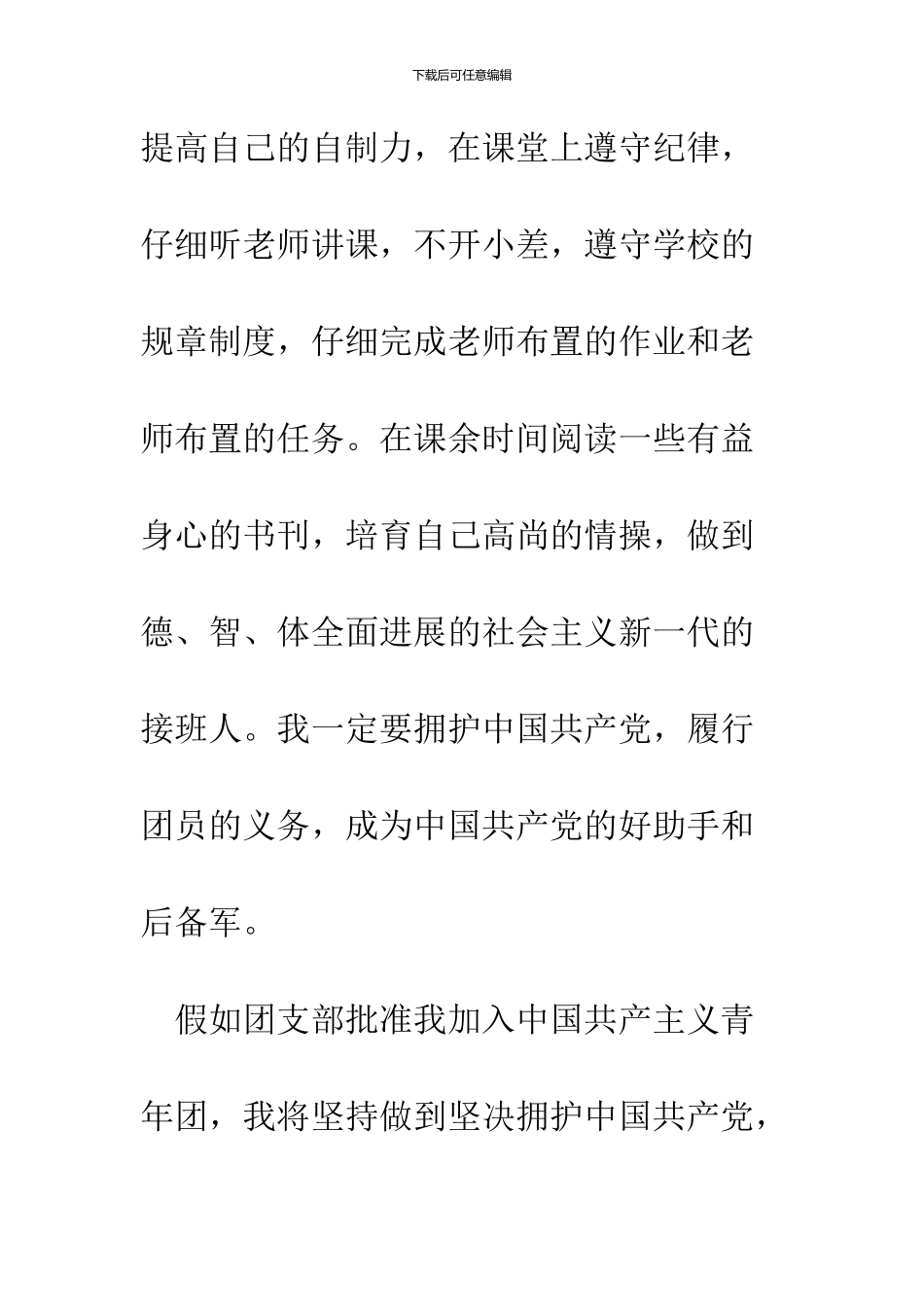 2024年6月初入团申请书范文6篇_第3页