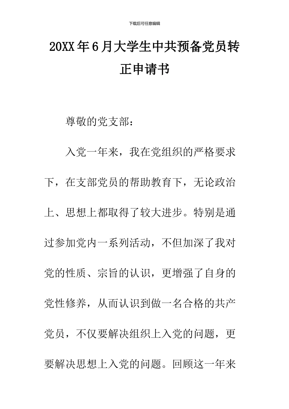 2024年6月大学生中共预备党员转正申请书--精品范文_第1页