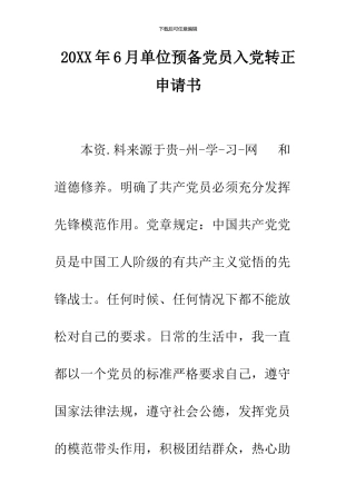 2024年6月单位预备党员入党转正申请书