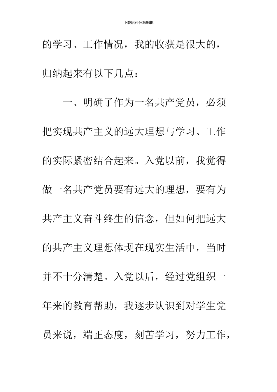 2024年6月大学生中共预备党员转正申请书_第2页