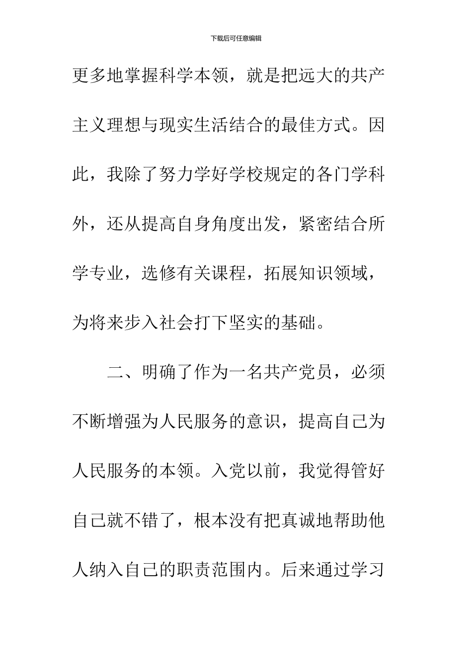 2024年6月大学生中共预备党员转正申请书_第3页