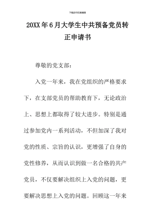 2024年6月大学生中共预备党员转正申请书