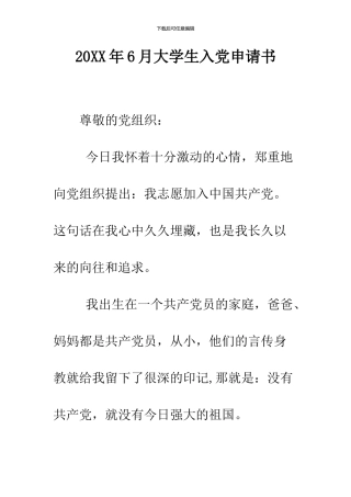 2024年6月大学生入党申请书