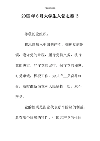 2024年6月大学生入党志愿书