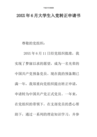 2024年6月大学生入党转正申请书