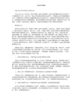 2024年6月大学生实习总结字