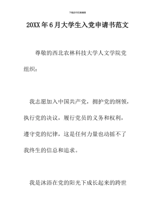 2024年6月大学生入党申请书范文