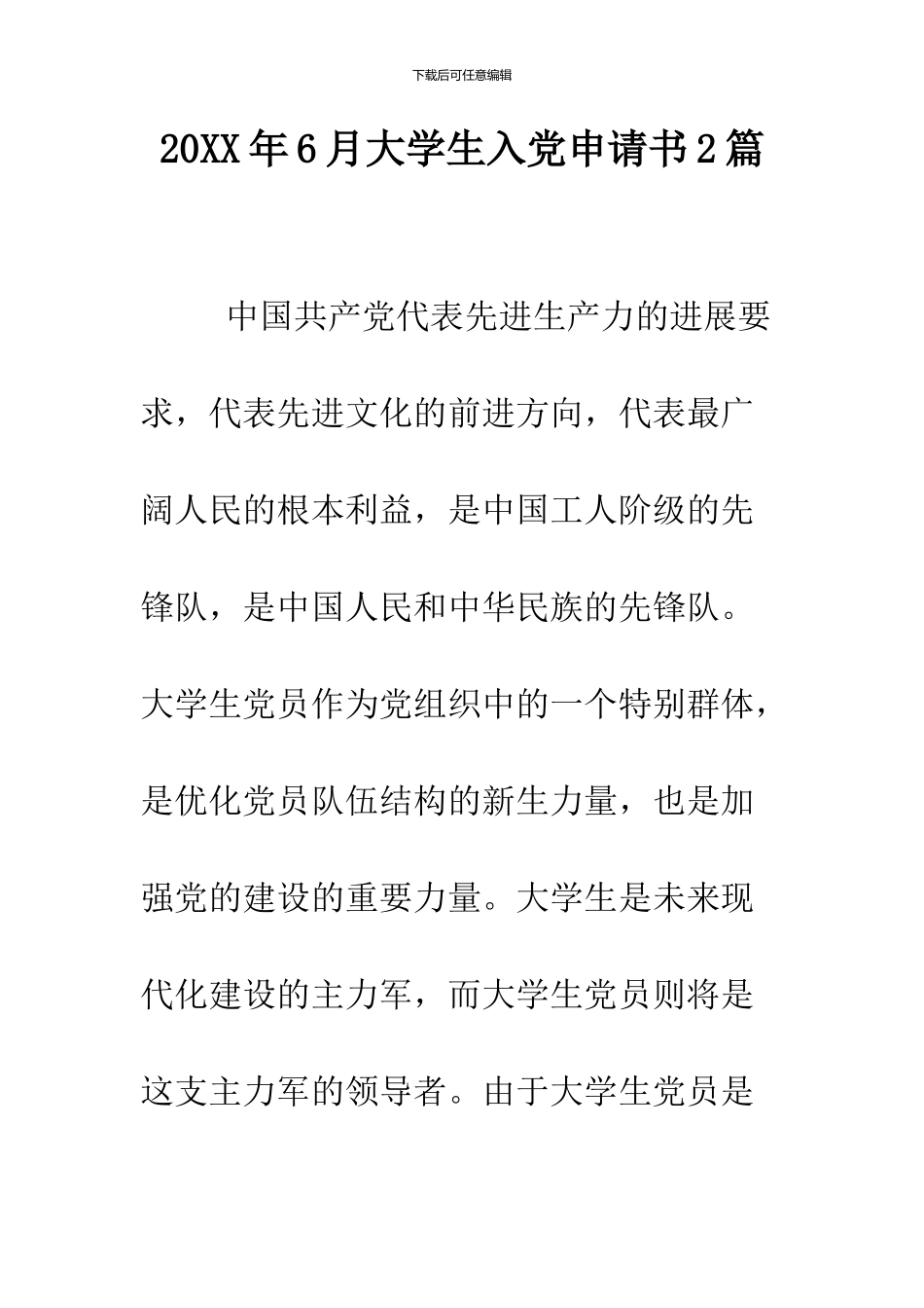 2024年6月大学生入党申请书2篇_第1页