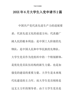 2024年6月大学生入党申请书2篇