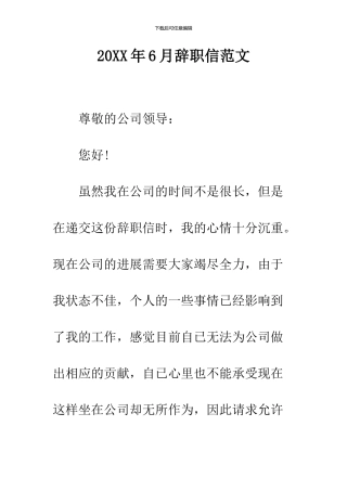 2024年6月辞职信范文