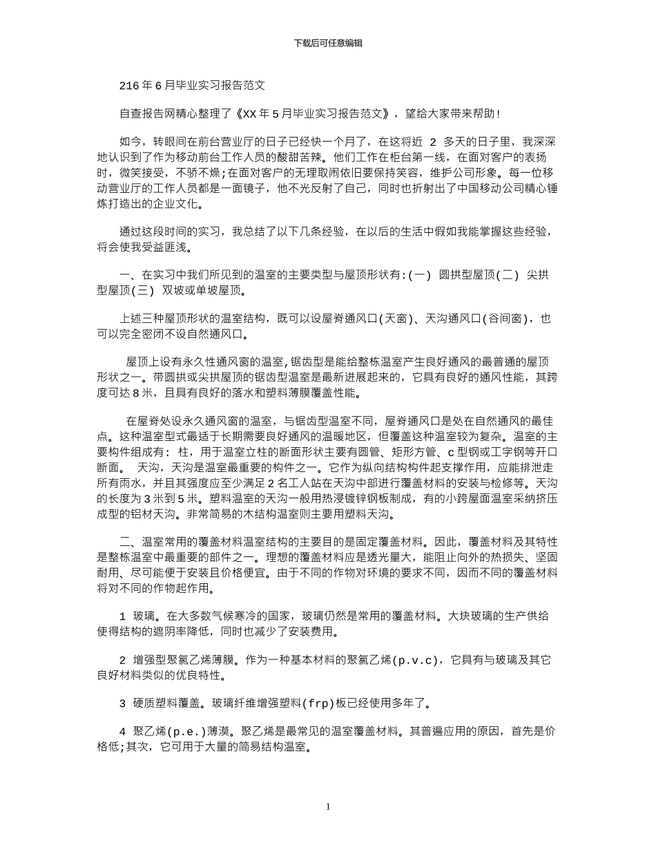 2024年6月毕业实习报告范文_第1页