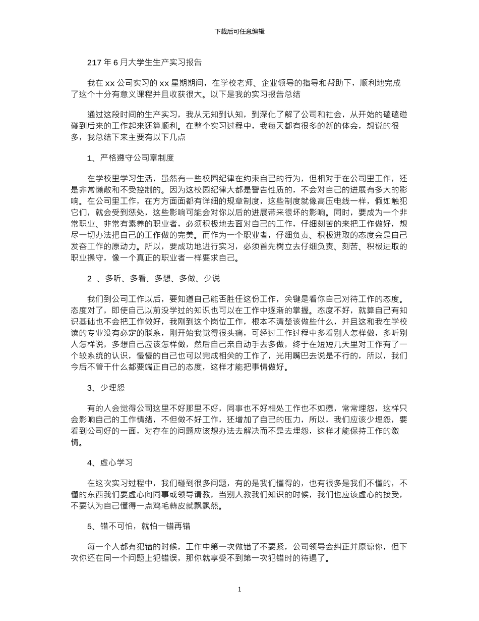 2024年6月大学生生产实习报告_第1页