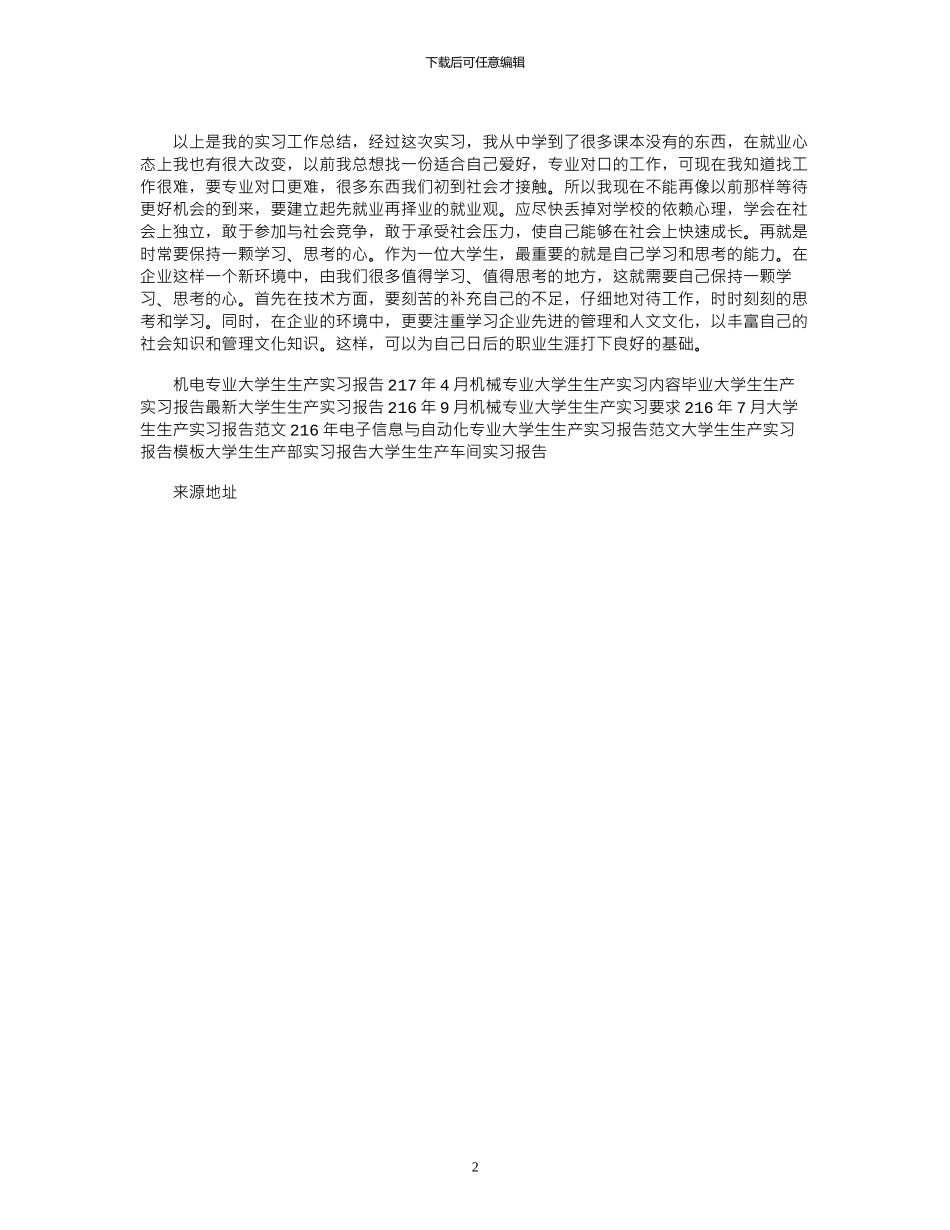 2024年6月大学生生产实习报告_第2页