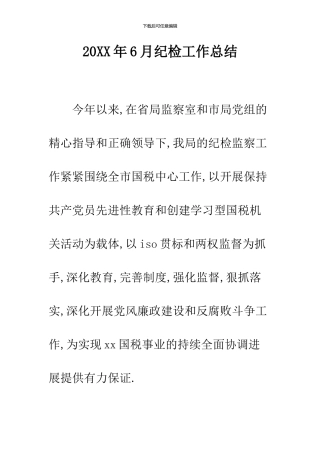2024年6月纪检工作总结