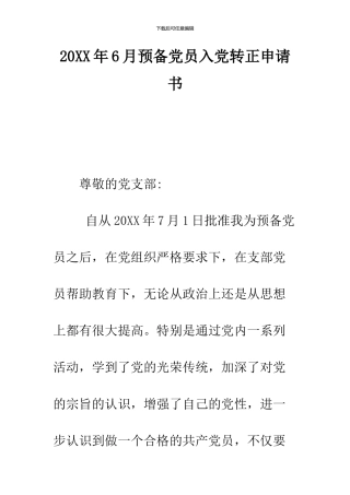2024年6月预备党员入党转正申请书