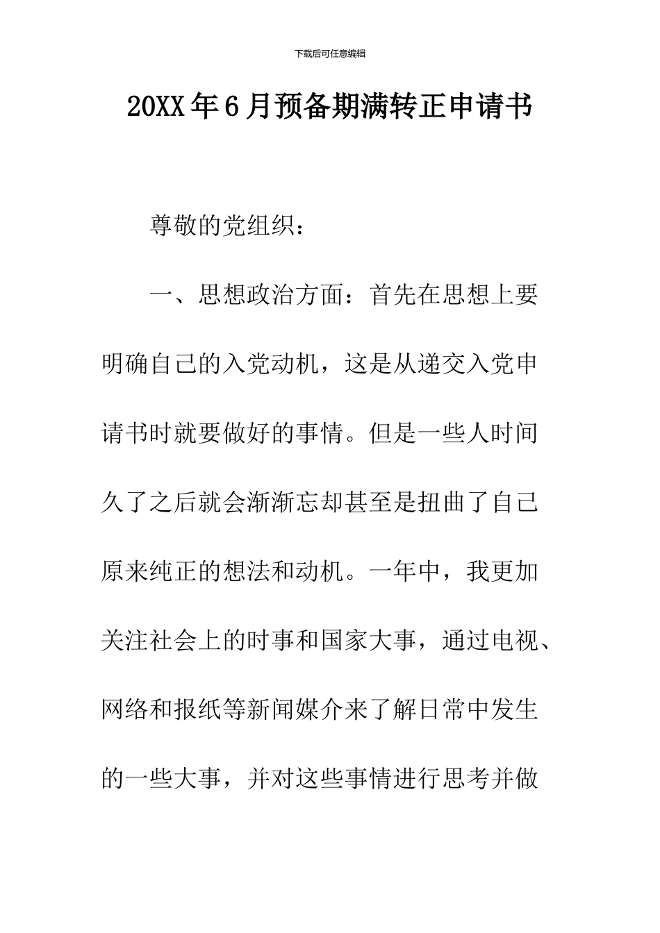 2024年6月预备期满转正申请书--精品范文_第1页