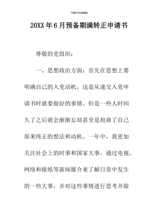 2024年6月预备期满转正申请书--精品范文