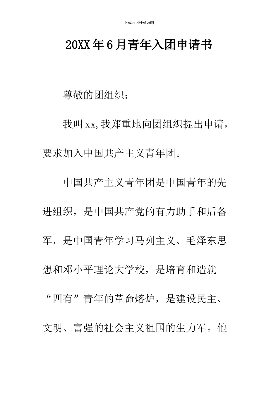 2024年6月青年入团申请书_第1页