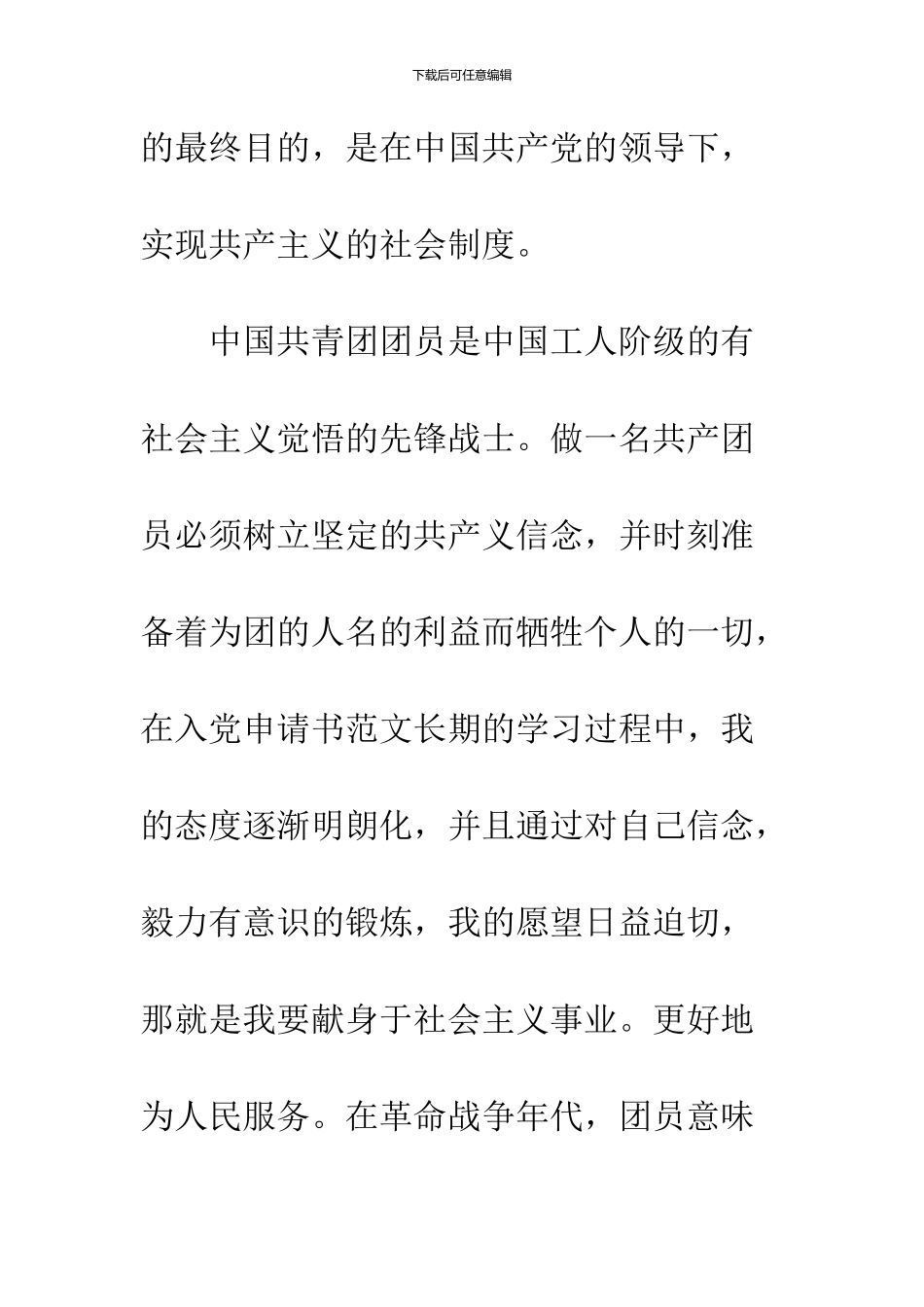 2024年6月青年入团申请书_第2页