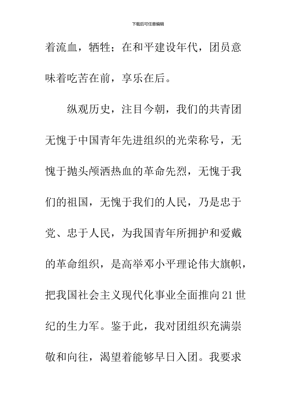 2024年6月青年入团申请书_第3页