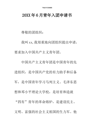 2024年6月青年入团申请书