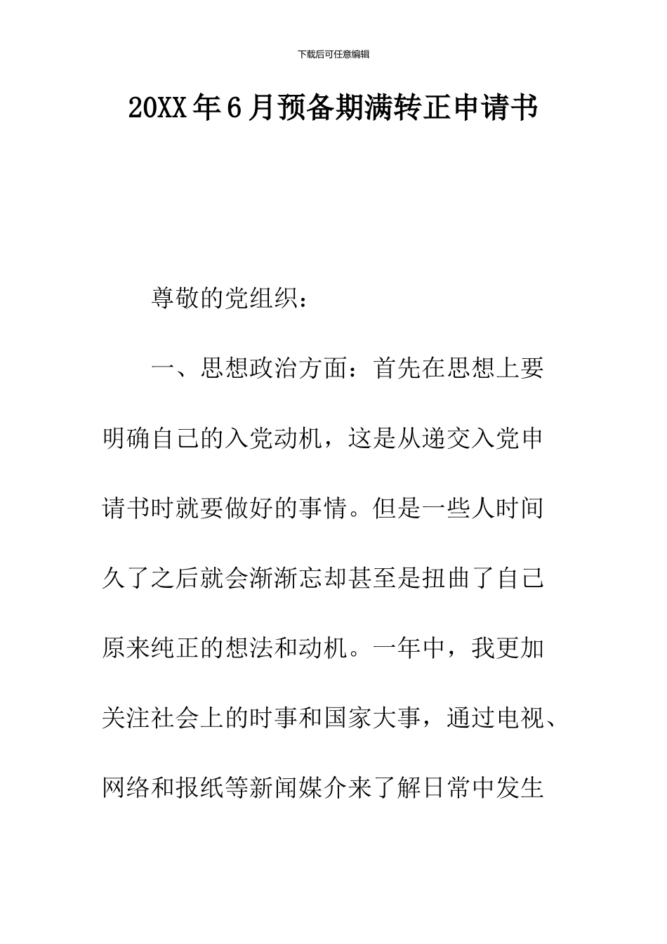 2024年6月预备期满转正申请书_第1页