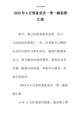 2024年6月预备党员一带一路思想汇报