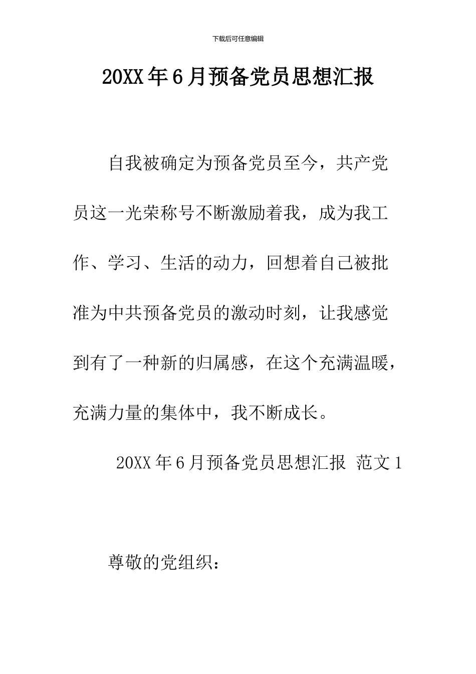 2024年6月预备党员思想汇报_第1页