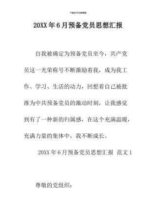 2024年6月预备党员思想汇报