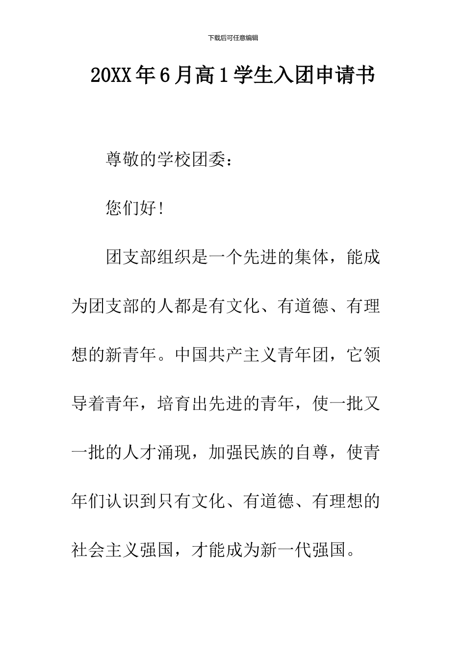 2024年6月高1学生入团申请书_第1页