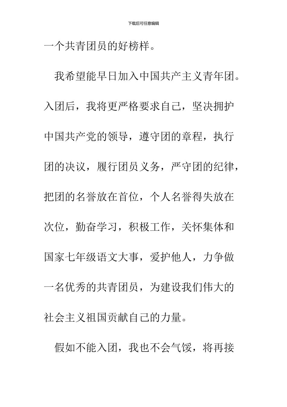 2024年7月入团申请书范文三则_第3页