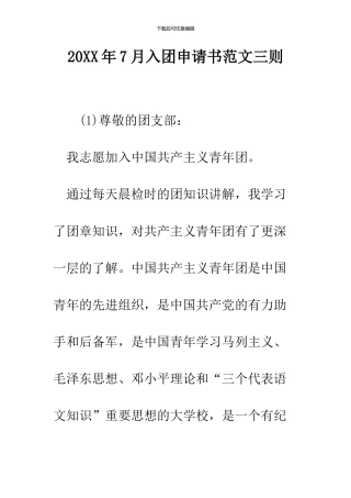 2024年7月入团申请书范文三则
