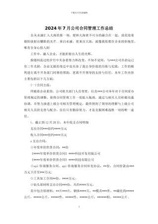 2024年7月公司合同管理工作总结