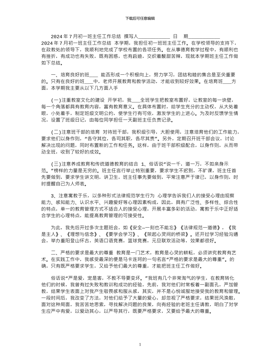 2024年7月初一班主任工作总结_第1页