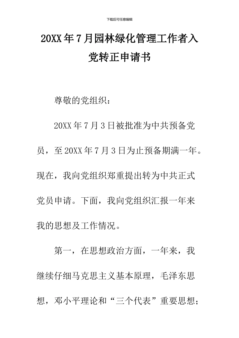 2024年7月园林绿化管理工作者入党转正申请书--精品范文_第1页