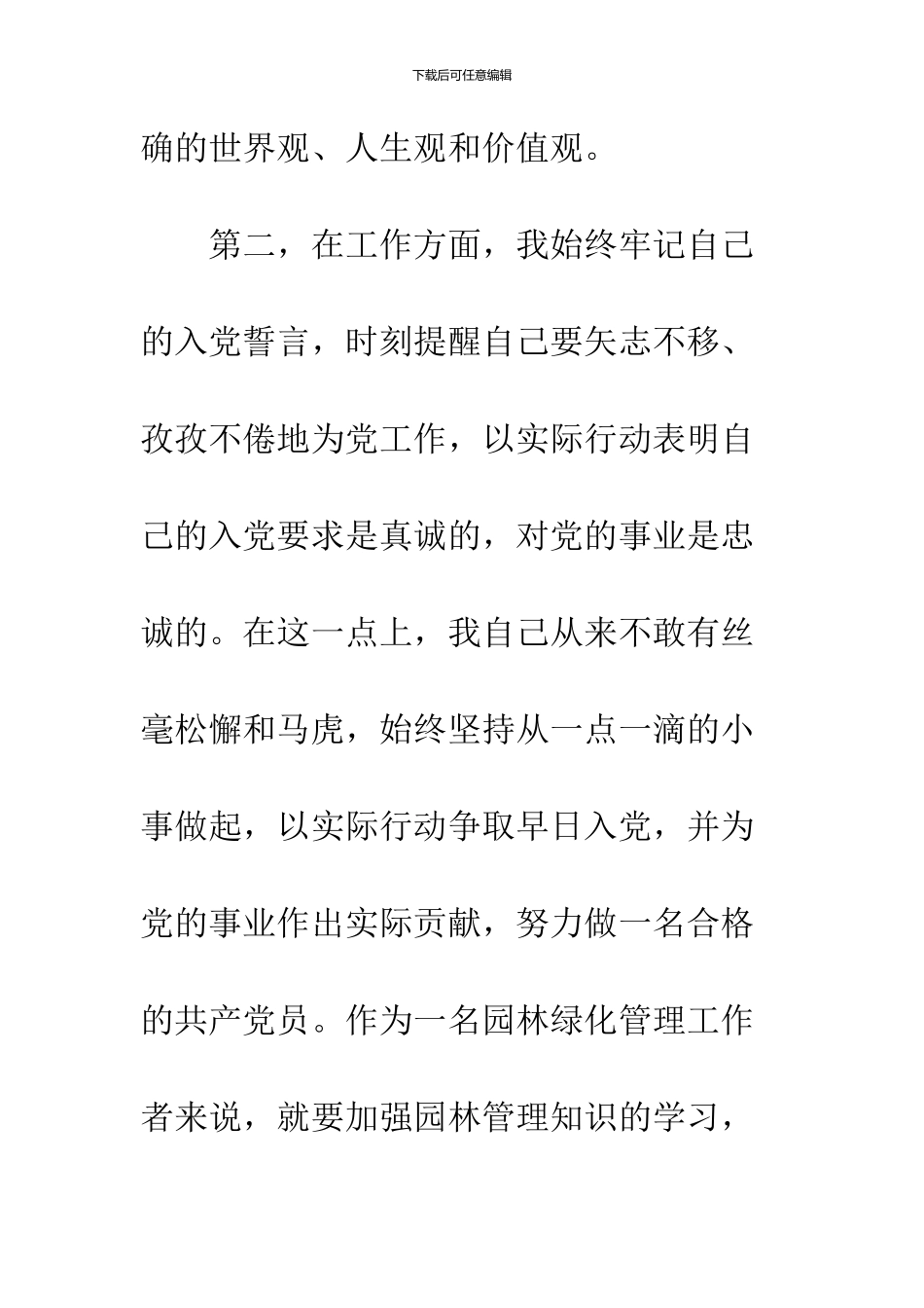 2024年7月园林绿化管理工作者入党转正申请书--精品范文_第3页