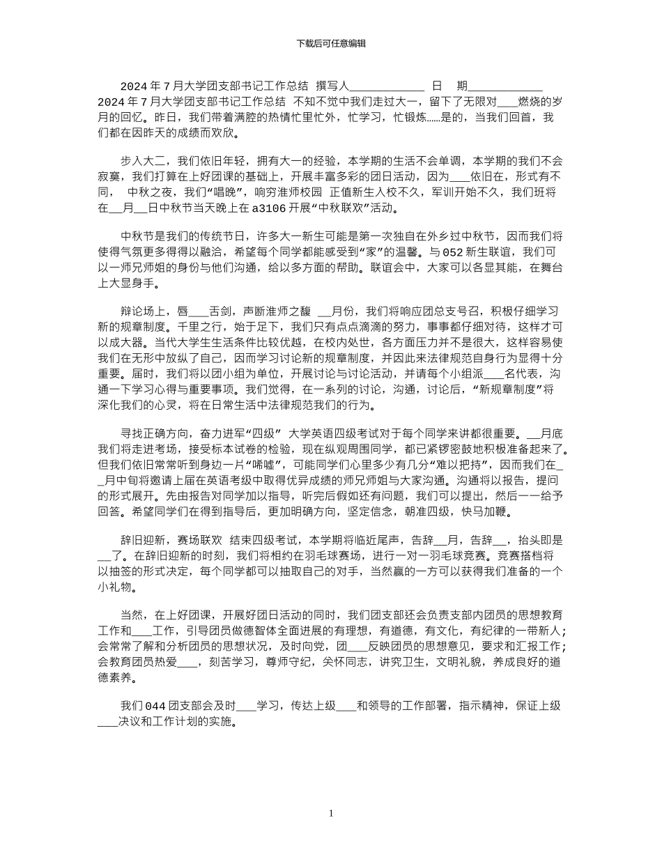 2024年7月大学团支部书记工作总结_第1页