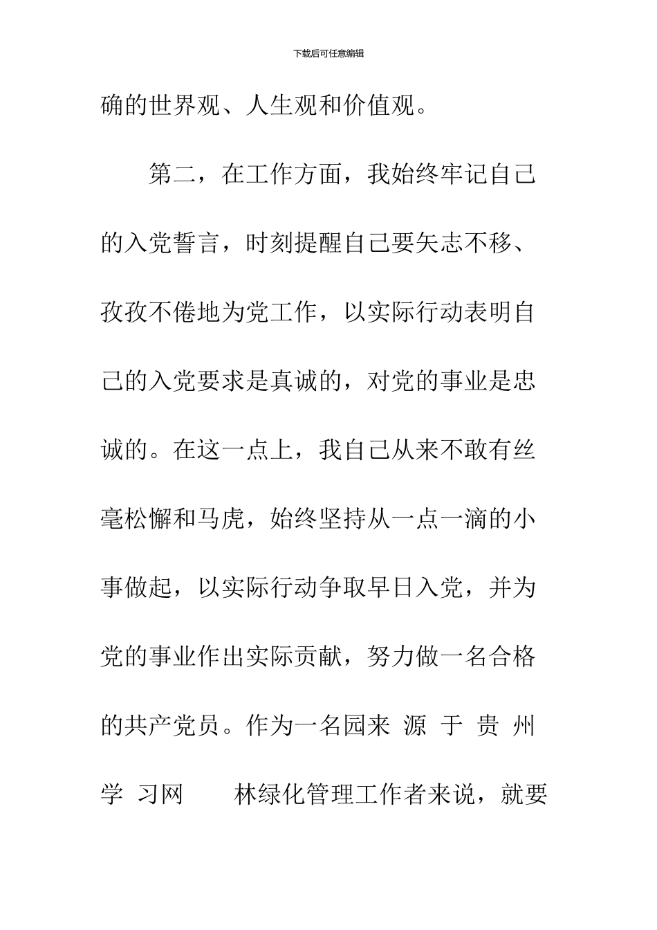 2024年7月园林绿化管理工作者入党转正申请书_第3页