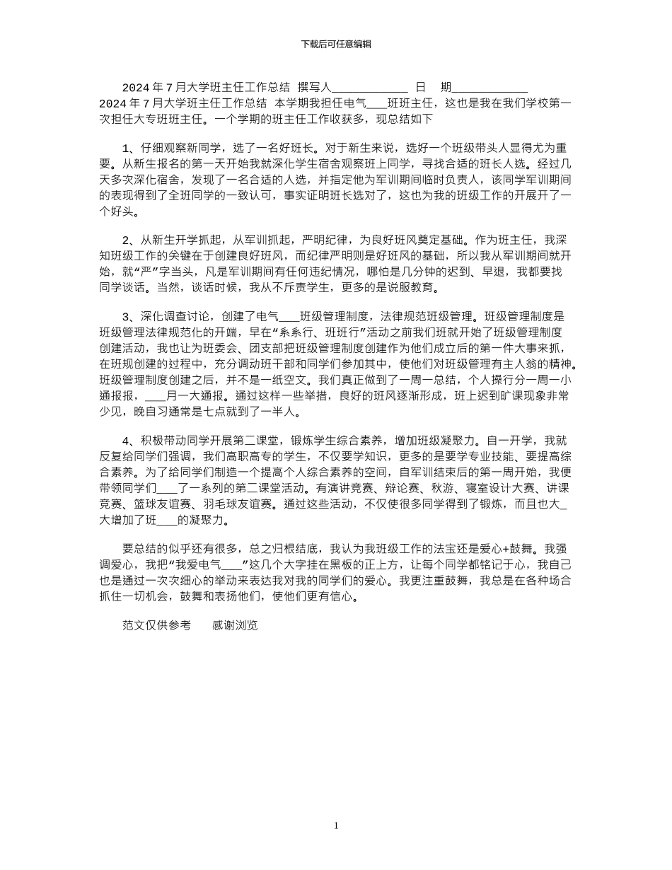 2024年7月大学班主任工作总结_第1页