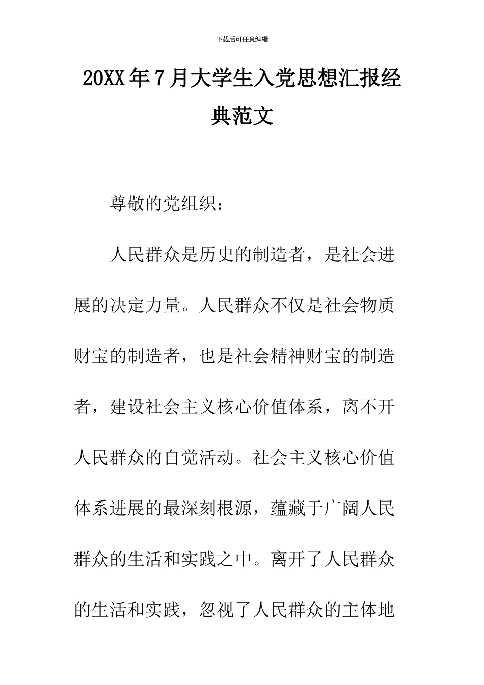 2024年7月大学生入党思想汇报经典范文_第1页