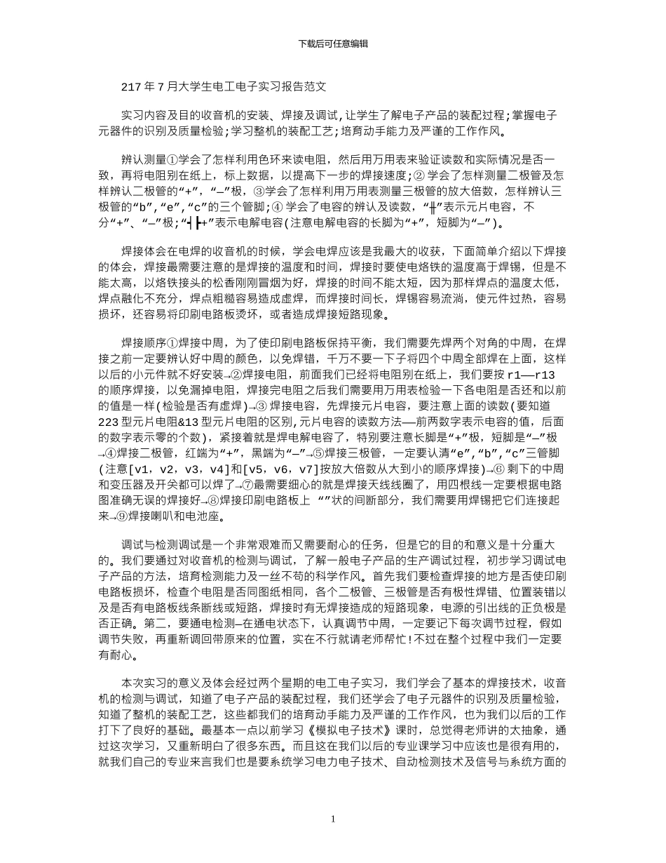 2024年7月大学生电工电子实习报告范文_第1页